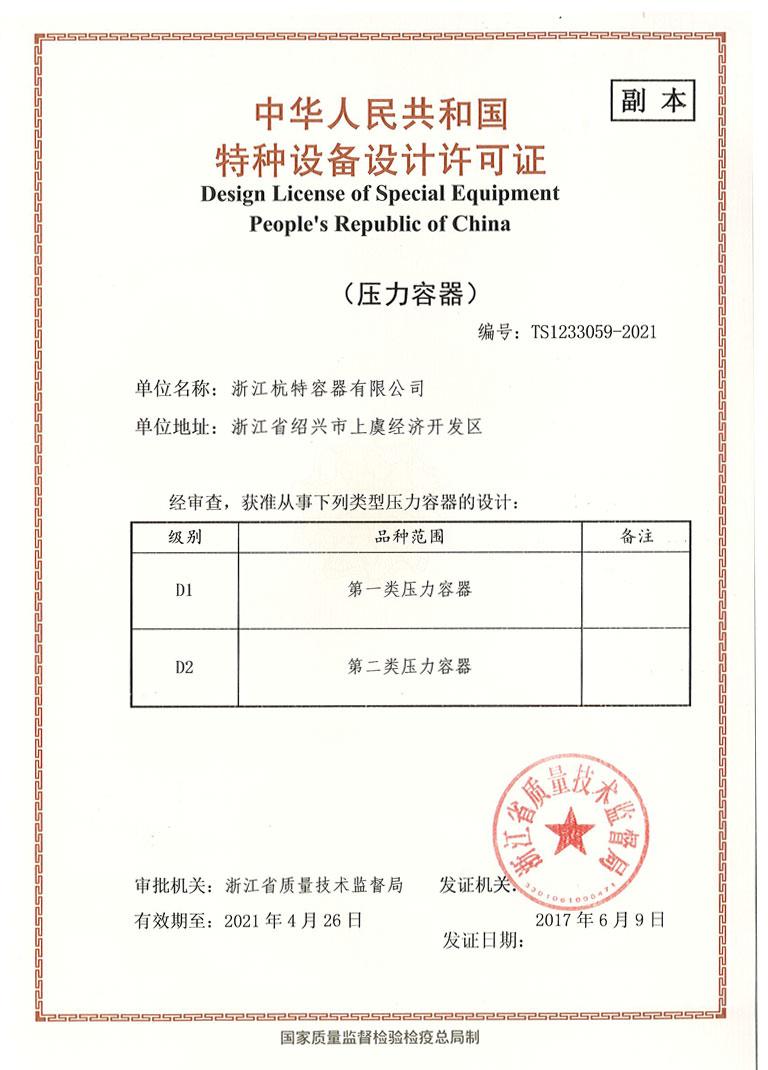 中华人民共和国特种设备制造许可证副本2