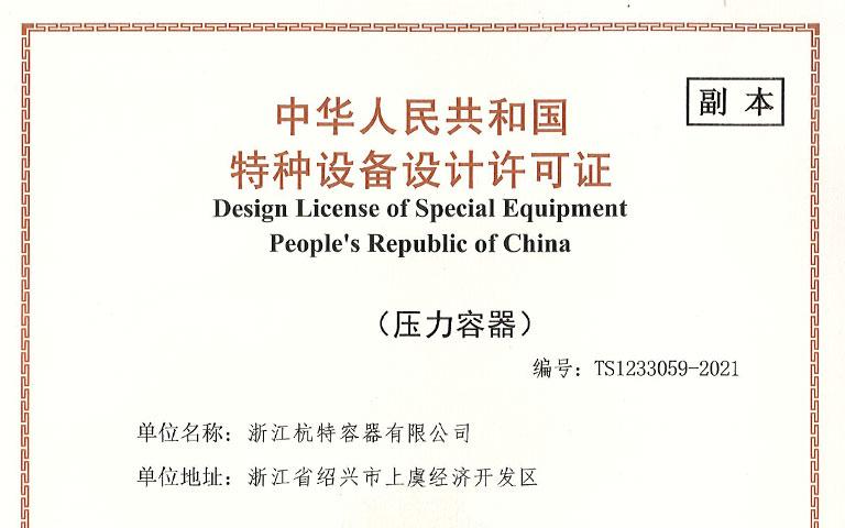 中华人民共和国特种设备制造许可证副本