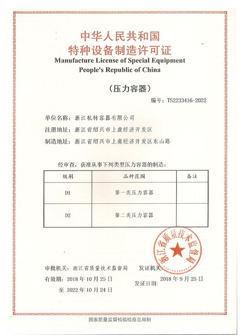 中华人民共和国特种设备制造许可证2